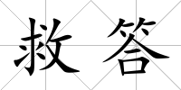 救答