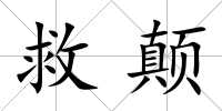 救顛