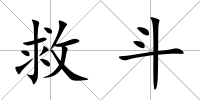 救斗