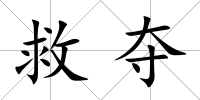 救奪