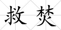 救焚