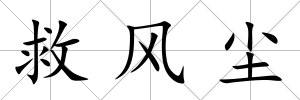 救風塵