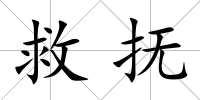 救撫