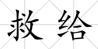 救給