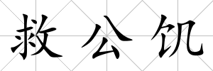 救公饑