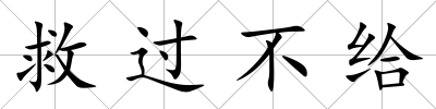 救過(guò)不給