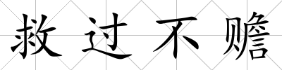 救過不贍