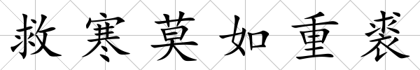 救寒莫如重裘