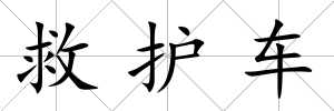 救護(hù)車
