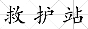 救護站