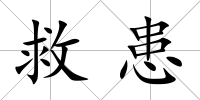 救患