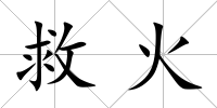 救火