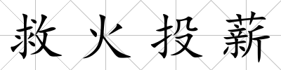 救火投薪