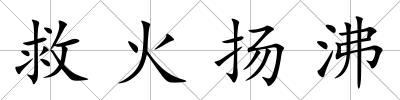 救火揚沸