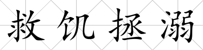 救饑拯溺