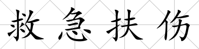 救急扶傷
