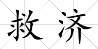 救濟