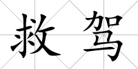 救駕