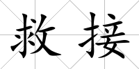 救接