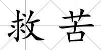 救苦