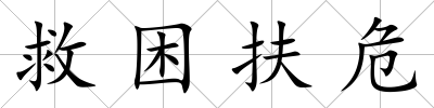 救困扶危