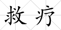 救療