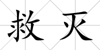 救滅