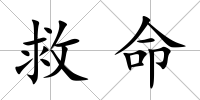 救命