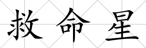 救命星