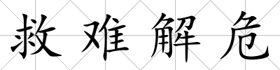 救難解危