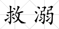 救溺