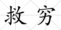 救窮
