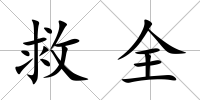 救全