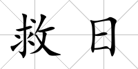 救日