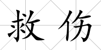 救傷