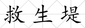 救生堤