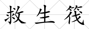 救生筏