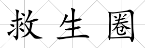 救生圈