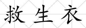 救生衣