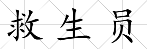 救生員