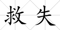救失