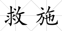 救施