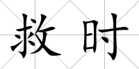 救時