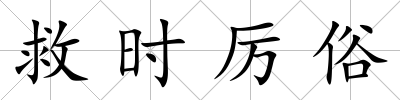 救時(shí)厲俗