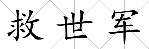 救世軍