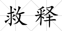 救釋