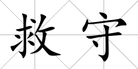 救守