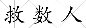 救數人