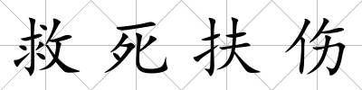 救死扶傷