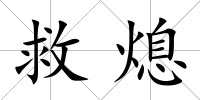救熄